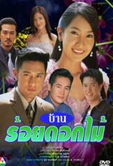 Ban Roi Dok Mai (2005)