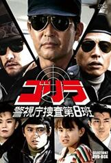 Gorilla: Keishicho Sosadai 8 Han (1989)