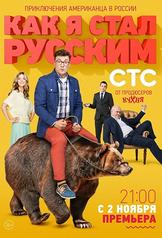 Kak ya stal russkim (2015)