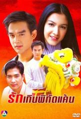 Ruk Kern Pikad Kaen (2004)