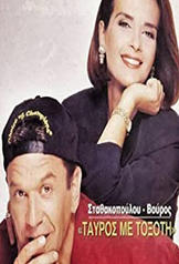 Tavros Me Toxoti (1994)
