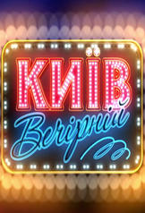 Vecherniy Kiev (2005)